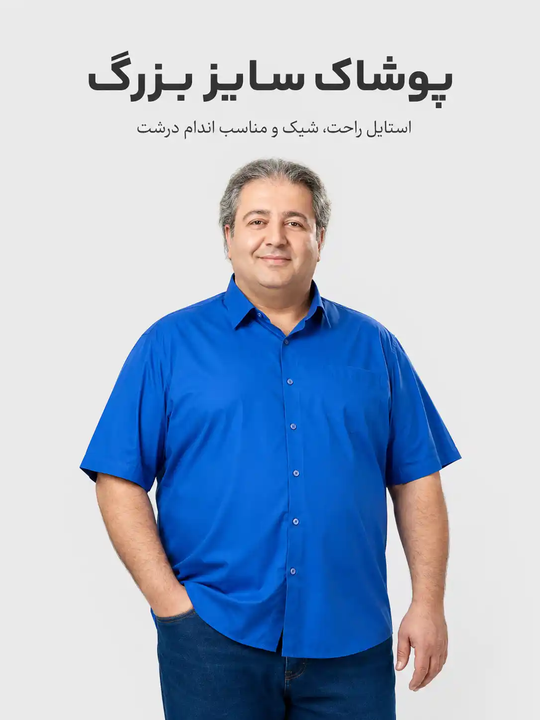 پوشاک سایز بزرگ