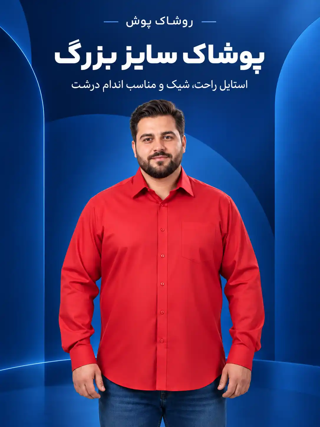 پوشاک سایز بزرگ