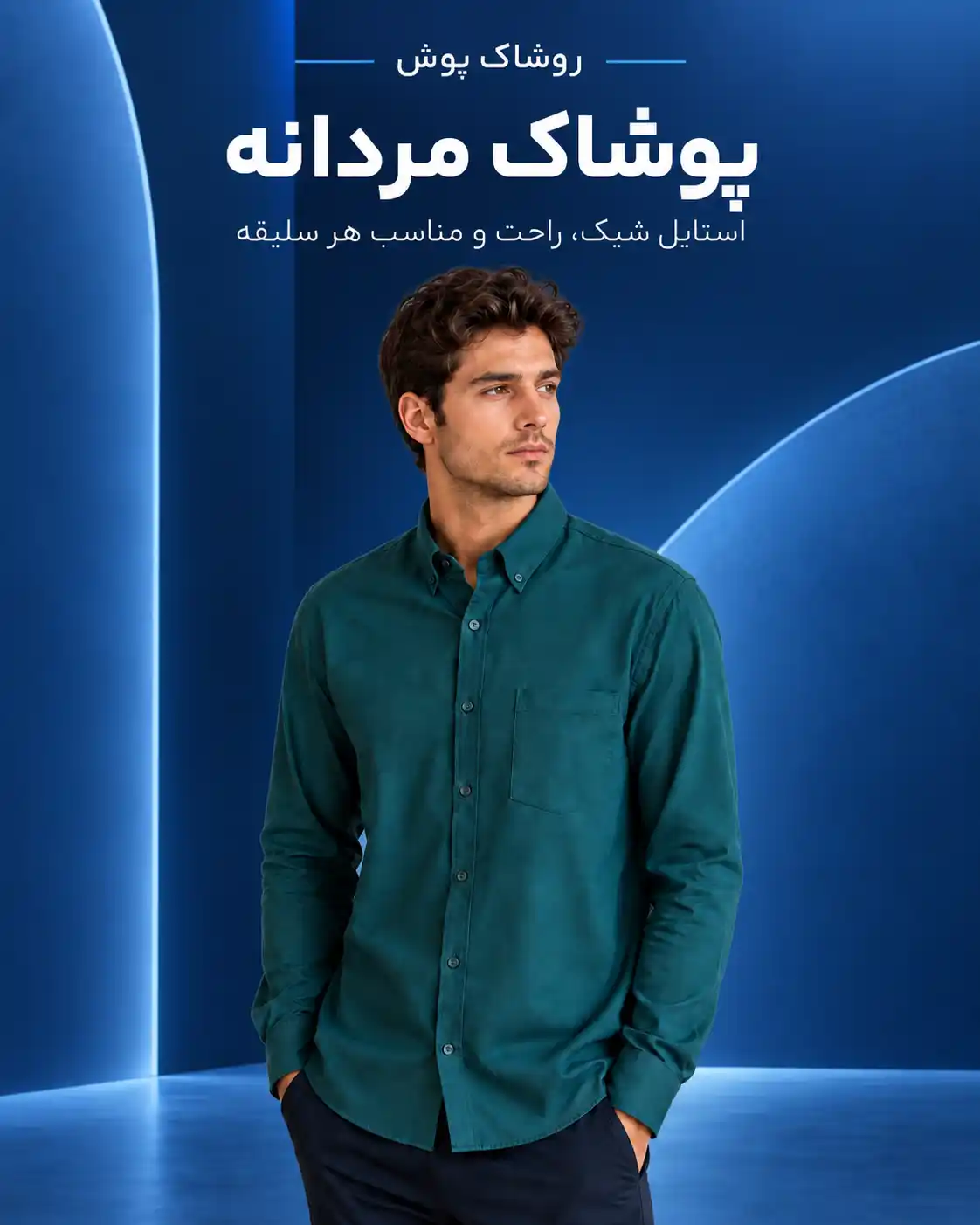 پوشاک مردانه