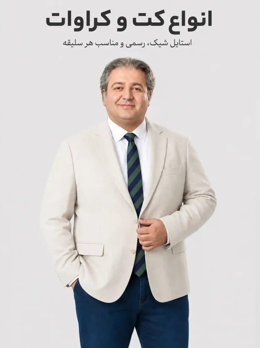 کت و کراوات