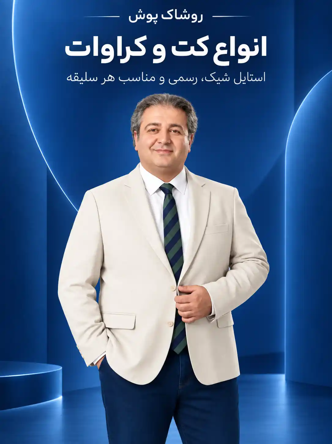 کت و کراوات
